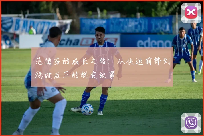 范德芬的成长之路：从快速前锋到稳健后卫的蜕变故事