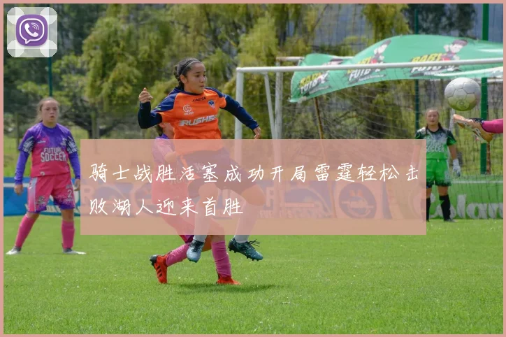 骑士战胜活塞成功开局雷霆轻松击败湖人迎来首胜