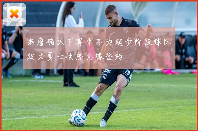 老詹确认下赛季不为起步阶段球队效力勇士快船无缘签约