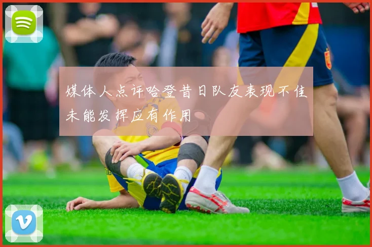 媒体人点评哈登昔日队友表现不佳未能发挥应有作用