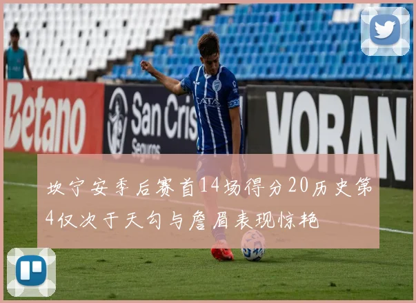 坎宁安季后赛首14场得分20历史第4仅次于天勾与詹眉表现惊艳