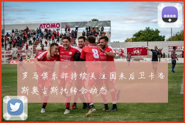 罗马俱乐部持续关注国米后卫卡洛斯奥古斯托转会动态