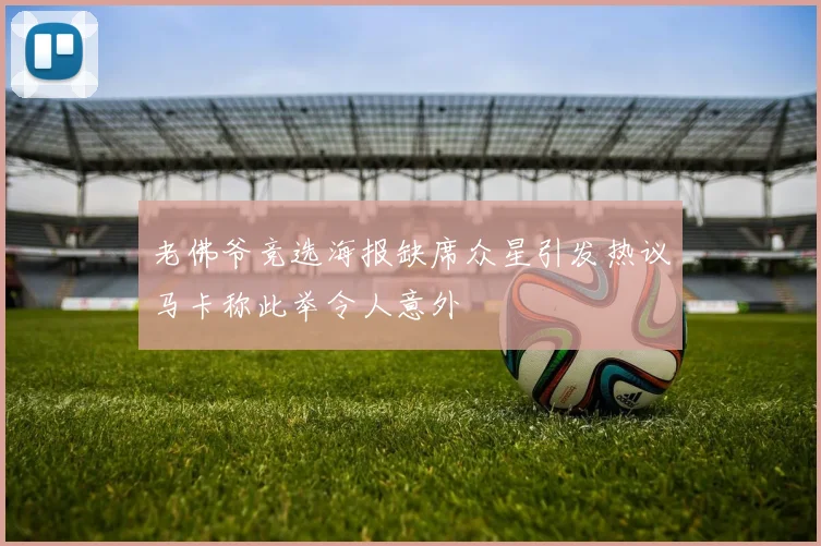 老佛爷竞选海报缺席众星引发热议马卡称此举令人意外