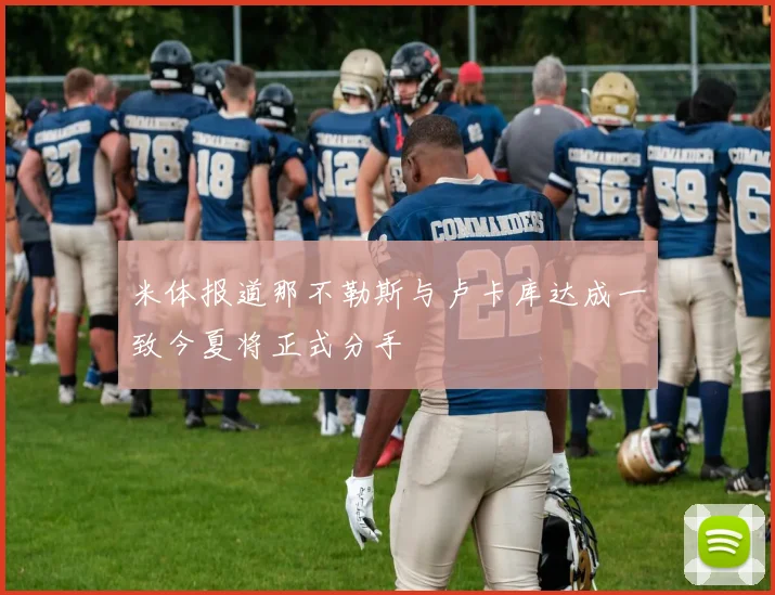 米体报道那不勒斯与卢卡库达成一致今夏将正式分手